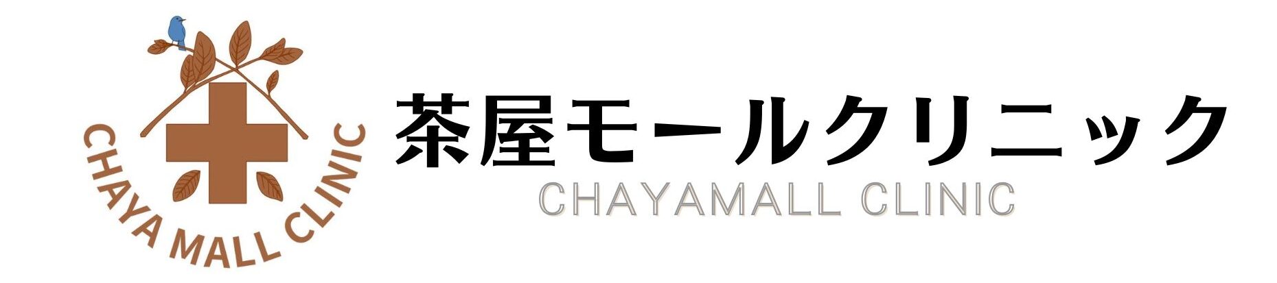 茶屋モールクリニック開院